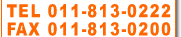 TEL 011-813-0222 FAX 011-813-0200